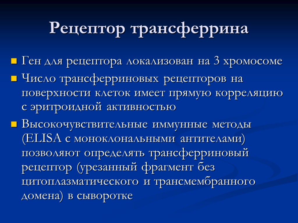 Рецептор трансферрина Ген для рецептора локализован на 3 хромосоме Число трансферриновых рецепторов на поверхности